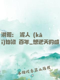 洪荒：從泥人開(kāi)始修煉百年