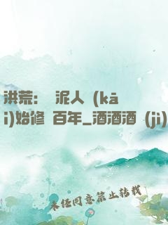 洪荒：從泥人開(kāi)始修煉百年