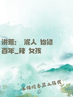 洪荒：從泥人開始修煉百年