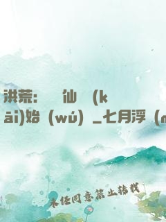 洪荒：從誅仙劍開(kāi)始無(wú)敵