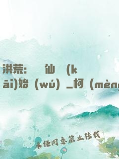洪荒：從誅仙劍開(kāi)始無(wú)敵