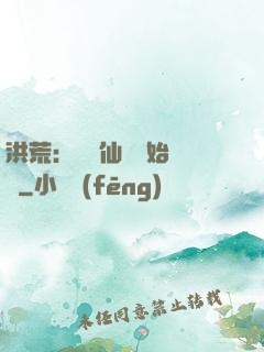 洪荒：從誅仙劍開始無敵