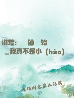 洪荒：從誅仙劍開始無敵