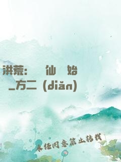 洪荒：從誅仙劍開始無敵