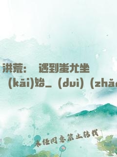 洪荒：從遇到蚩尤坐騎開(kāi)始