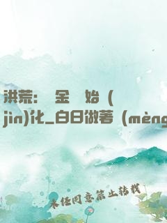 洪荒：從金龍開始進(jìn)化