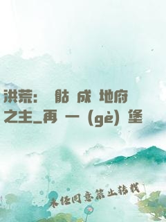洪荒：從骷髏成為地府之主