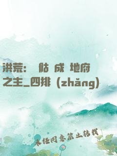洪荒：從骷髏成為地府之主