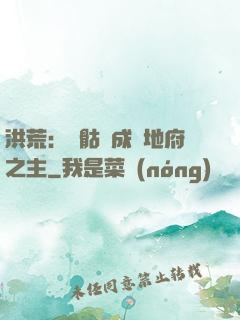 洪荒：從骷髏成為地府之主