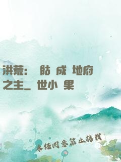洪荒：從骷髏成為地府之主