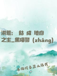 洪荒：從骷髏成為地府之主