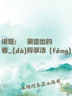 洪荒：從鴻蒙走出的強者