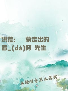 洪荒：從鴻蒙走出的強者