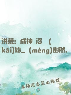洪荒：成神從沼澤開(kāi)始