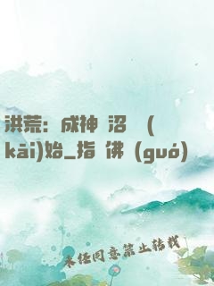 洪荒：成神從沼澤開(kāi)始