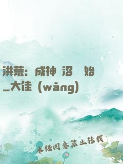 洪荒：成神從沼澤開始