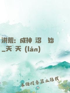 洪荒：成神從沼澤開始