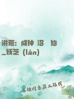 洪荒：成神從沼澤開始