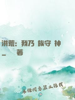 洪荒：我乃龍族守護神