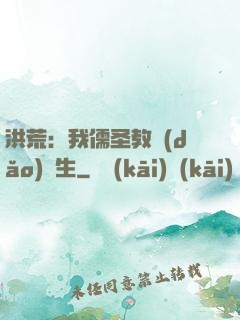 洪荒：我儒圣教導(dǎo)眾生