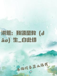 洪荒：我儒圣教導(dǎo)眾生