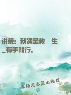 洪荒：我儒圣教導眾生