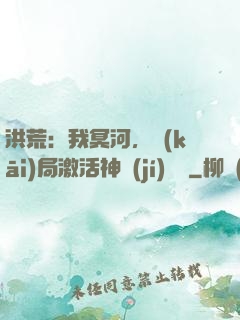 洪荒：我冥河，開(kāi)局激活神級(jí)選擇