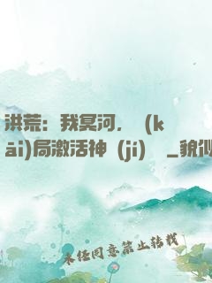 洪荒：我冥河，開(kāi)局激活神級(jí)選擇