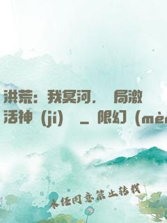 洪荒：我冥河，開局激活神級(jí)選擇