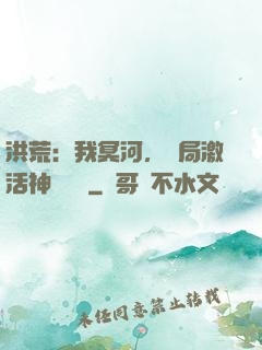 洪荒：我冥河，開局激活神級選擇