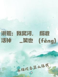 洪荒：我冥河，開局激活神級選擇