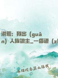洪荒：我出關(guān)為人族做主