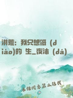 洪荒：我只想低調(diào)的長生
