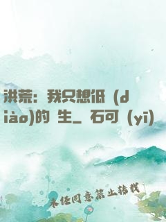 洪荒：我只想低調(diào)的長生