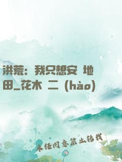 洪荒：我只想安靜地種田