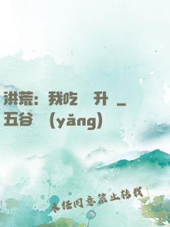 洪荒：我吃靈寶升級