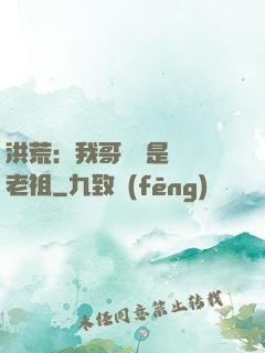 洪荒：我哥們兒是鴻鈞老祖