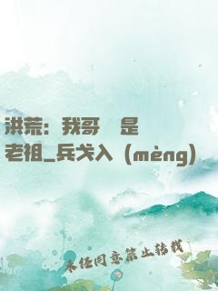 洪荒：我哥們兒是鴻鈞老祖
