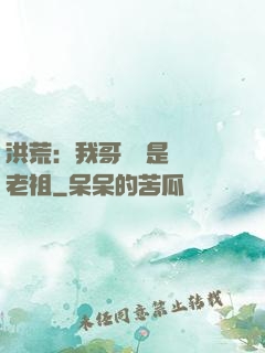 洪荒：我哥們兒是鴻鈞老祖