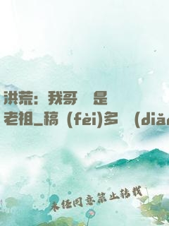 洪荒：我哥們兒是鴻鈞老祖