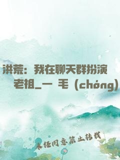 洪荒：我在聊天群扮演鴻鈞老祖