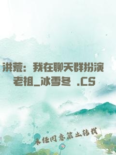 洪荒：我在聊天群扮演鴻鈞老祖