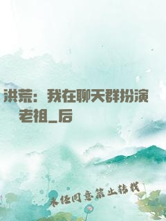 洪荒：我在聊天群扮演鴻鈞老祖