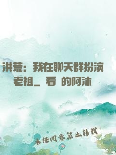 洪荒：我在聊天群扮演鴻鈞老祖