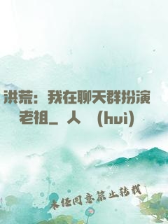 洪荒：我在聊天群扮演鴻鈞老祖