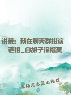 洪荒：我在聊天群扮演鴻鈞老祖