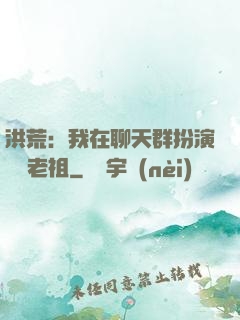 洪荒：我在聊天群扮演鴻鈞老祖