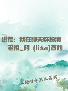 洪荒：我在聊天群扮演鴻鈞老祖
