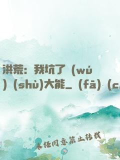 洪荒：我坑了無(wú)數(shù)大能