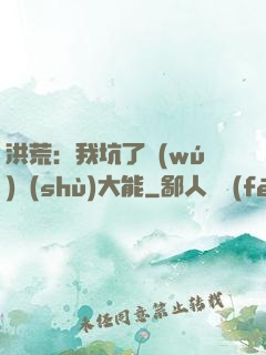 洪荒：我坑了無(wú)數(shù)大能